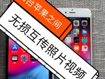 两台苹果手机之间如何快速无锁互传资料!