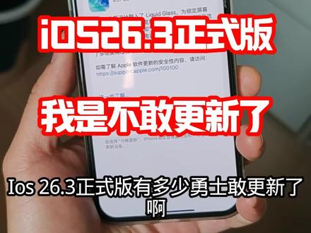 iOS26.3正式版,我是不敢更新了!@DOU+上热门