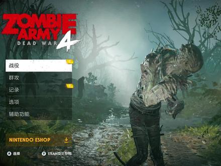 Switch 游戏试玩 《僵尸部队4:死亡战争》看看我是不是站起来了 #僵尸部队4:死亡战争