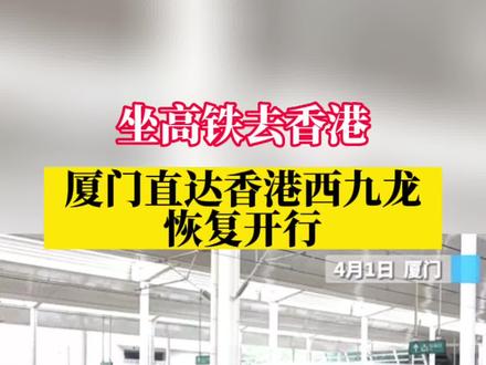 坐高铁去香港!厦门直达香港西九龙恢复开行