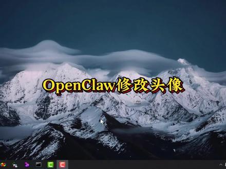 #创作灵感 OpenClaw修改头像 #OpenClaw #OpenClaw安装 #OpenClaw部署 #OpenClaw教程