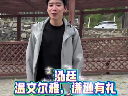 泓廷,温文尔雅知书有礼 我们宇辉选的人就是棒👍🏻#董宇辉
#兰知春序 #紫禁城Sweet夫妇 @DOU+上热门@DOU+小助手 @三哥369