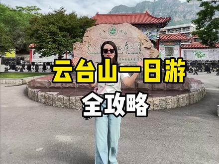 #云台山音乐节 就要来了,这份保姆级云台山一日游攻略,点赞收藏,艾特你的旅游搭子,出发去看山!#云台山#旅行 #旅游攻略 #薛之谦 #二手玫瑰