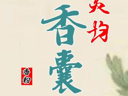 端午,今天起要佩戴香囊啦。#端午节 #香囊教程 #吃粽子喽 #香文化#五月遇见夏天 #大自然的馈赠 #屈原 #制香技术