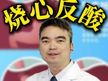 烧心反酸吃药就好? #抖出健康知识宝藏#医疗健康创作训练营 #关于肿瘤的那些事儿 #全国肿瘤防治宣传周#烧心反酸