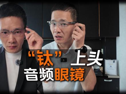 华为智能眼镜 2 钛空款对比界环 AI音频眼镜特别版钛半框款 对于差不多价位的两款同样钛框的商务款智能音频眼镜,#华为智能眼镜2 代和#界环AI音频眼镜 特别版,两者怎么去选择,通过我的体验分享,一个视频告诉你。