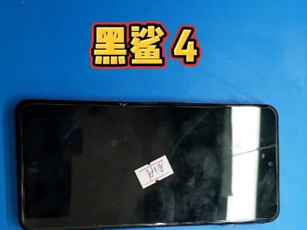 黑鲨4玩着游戏就不开机了,看来这颗870CPU也扛不住发热的问题#黑鲨4 #不开机维修 #黑鲨手机 #荆门手机维修 @DOU+小助手