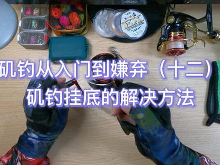 矶钓从入门到嫌弃(十二)——矶钓挂底的解决方法 #矶钓 #钓鱼技巧 #矶钓入门 #钓鱼教学 #浮游矶钓