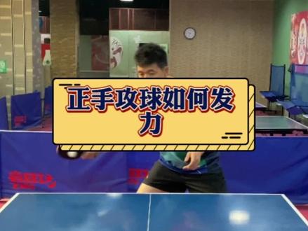 一分钟学会正手发力#乒乓球 #乒乓球教学视频