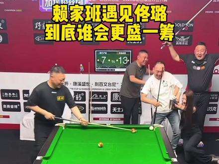 #台球杨行 这局赢的漂亮、老行子双丰收#佟璐