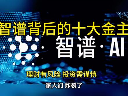 智谱ai现在火了,火的是一塌糊涂,他为什么会这么火?谁在支持他?背后的公司都是谁呀?今天我扒完全网,发现了这些公司#智谱ai#春节晚会#支持公司