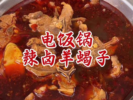 #电饭锅卤羊蝎子 #美食#邪修 #美食教程 #邪修做饭有多简单