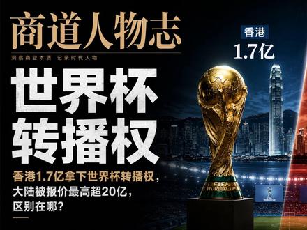 为什么香港1.7亿拿下世界杯,大陆却被报价超20亿? #香港拿下世界杯转播权 #人物志 #名人传记