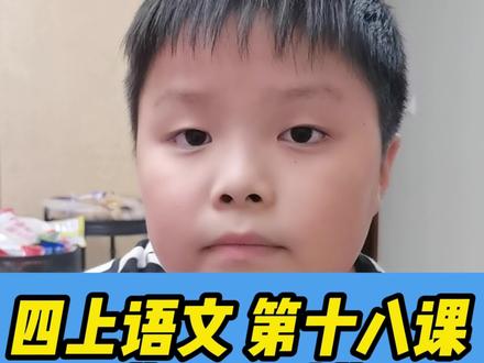 视频内容有点长,建议让孩子耐心看完。四年级语文上册第十八课《牛和鹅》重点句子理解 #四年级 #四年级语文 #语文重点知识 #小学语文