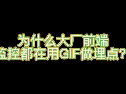 为什么大厂前端监控都在用GIF做埋点?#web前端开发 #编程入门 #web前端开发 #干货 #程序员日常 #互联网 #程序员 #科技改变生活 #涨知识 #编程入门 #我要上热们