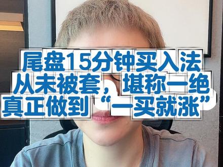 A股最强“尾盘15分钟买入法”#财经 #股民交流 #市场行情