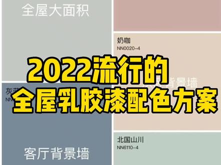 2022流行的全屋乳胶漆配色方案,网红色号,实景上墙效果,跟着刷不会错!记不住的收藏起来!#乳胶漆 #色彩搭配 #乳胶漆色号 #立邦网红色