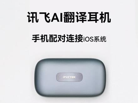 科大讯飞AI翻译耳机,AIH-2541苹果IOS系统手机配对连接教程,客技术服务电话15845106596
