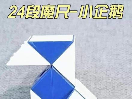 百变魔尺-企鹅
一分钟带你轻松解锁上百种造型,简单易学,动手动脑,益智有趣,好玩到停不下来!#百变魔尺教程 #玩具视频 #益智玩具 #亲子 #魔尺