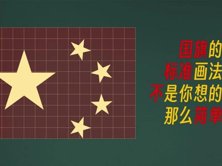 原来五星红旗不能随便画,一不小心就“违法”了,这个知识很重要 #涨知识 #国旗 #科普一下 #爱国正能量