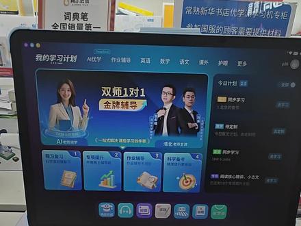 优学派E29系统更新操作教程。
下面是本次更新内容:
1.小学2D桌面新增AI超级老师专属屏,学习计划屏新增寒暑/春秋模式切换。
2.寒假一本通新增1对1定制学习方案功能, 双师1对1带你学,寒假学习一步到位。
3.全新上线AI双师互动课,支持小学语数英同步课和部分专项课。 (课程陆续制作上线)
4.全新上线小学语数英学习规划体系,清北名师和双语外教为你推荐3-15岁各科学习规划。
5.分级绘本提升,新增1对1定制阅读计划功能。
6.AI互动讲题流程优化,支持小学数学部分题型边画图边讲题,支持切换多学伴讲题。
7.AI错题本上线名师小灶课, 针对薄弱知识点和题型系统查漏补缺。
8.新增AlI拍拍练,支持纸质作业或试卷一键拍照,清除手写体重新练习和练后批改。
#优学派学习机#优学派E29#优学派系统更新#优学派升级 #优学派教程