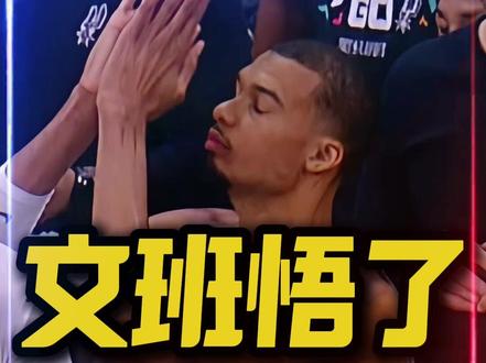 文班亚马,他悟了! 比赛中文班多次双手合十,一为闭目凝神,二为给队友打气。#马刺大胜森林狼扳平总比分 #文班亚马双手合十 #森林狼vs马刺 #我在抖音聊篮球 #上抖音分享我的运动生活