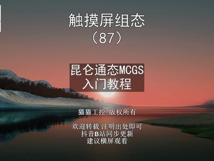 MCGS昆仑通态组态学习 #MCGS