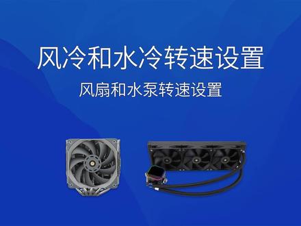 微星主板风扇、水冷转速教程,水泵多少转速合适,pwm调速和dc调速哪个更好?