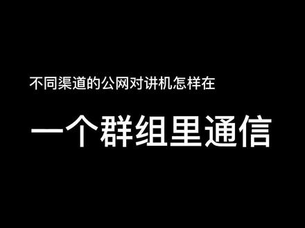 不同渠道的#公网对讲机 怎样在一个群组里通信?#bh9bht 带你入坑无线电