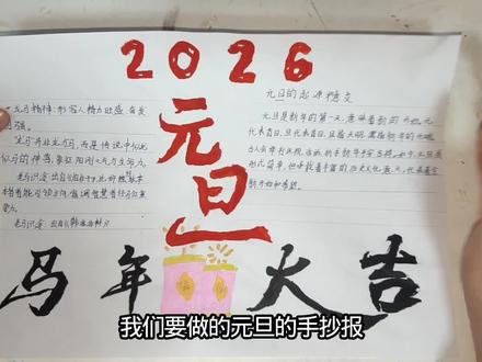 这是我做的元旦手抄报,祝大家在2026年前程似锦! #元旦 #手抄报 #小学生日常 #手工制作