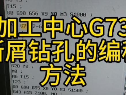 #加工中心G73断屑钻孔编程方法@#数控车床 #浪漫留在cnc #加工中心 #ug数控编程 #