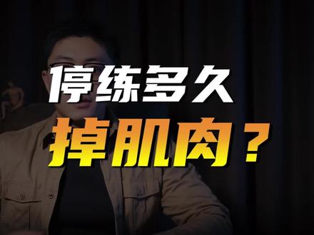 停练多久才会掉肌肉? #健身 #肌肉 #增肌 #力量训练 #健身干货 #阳了 #叶先森爱健身 #掉肌肉