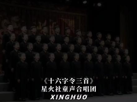 和 @星火社童声合唱团 一起 #合拍