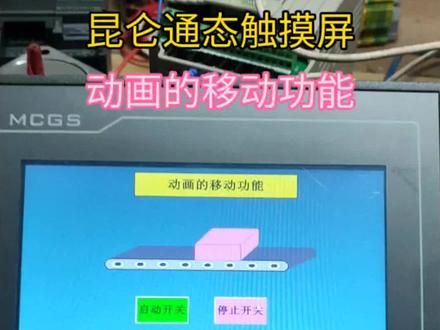 动画的移动功能。#零基础到精通,#学习昆仑通态触摸屏。