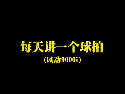 李宁风动系列9000i来了#抖音中秋好礼季 #运动 #体育用品 #羽毛球拍 #每天讲一个球拍