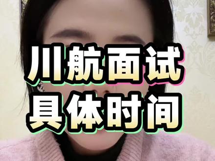 #空乘面试 #空姐 #空乘招聘 #川航面试 #川航 @空乘面试王老师