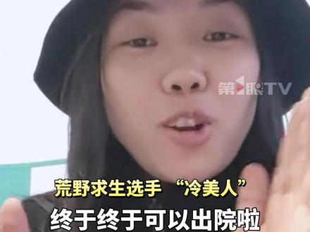 荒野求生“冷美人”出院啦!将回家调养身体看两个孩子。此前在挑战赛第37天,“冷美人”因突然晕倒被送医,体检未通过遗憾退赛。赛事方称其虽然未进决赛却是女士冠军,总计获得38667元奖金。