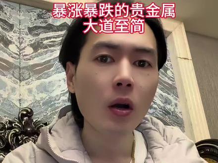 贵金属牛市行情你认为结束了?情绪面退潮期 良性回踩而已 珍惜筹码 别轻易下车 不清晰明朗的情况下管住手 切记频繁操作 以上观点 仅代表我个人观点 不作为任何投资建议#黄金 #黄金暴跌 #白银 #期货 #贵金属