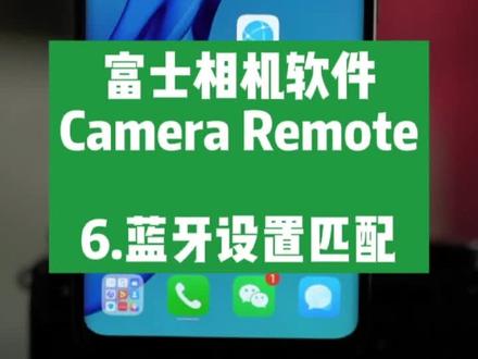 6.蓝牙设置匹配_富士相机软件Camera Remote#富士相机 #摄影技巧 #CameraRemote #摄影教学 #富士 #摄影器材 #相机 #摄影教程 #摄影 #拍照技巧