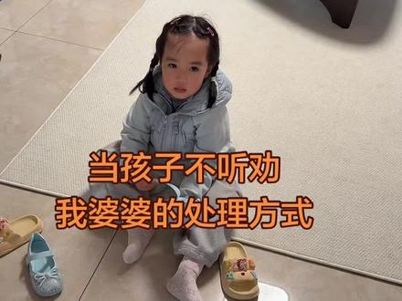 从我婆婆身上学到了正确的沟通方式#亲子养育#亲子沟通 #婆婆带娃