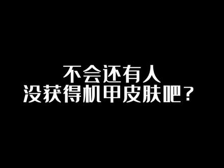 #咸鱼之王 咸鱼之王教你获得机甲皮肤