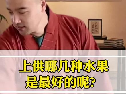 在家上供哪几种水果才是最好的呢?#传统文化 #国学智慧 #智慧人生 #佛教文化 #修心修行 #禅悟人生