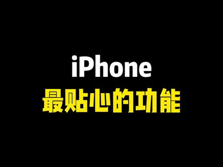 iPhone最贴心的功能