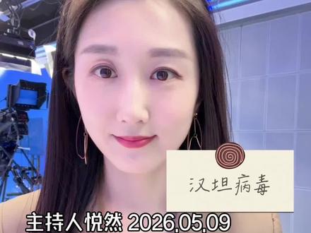 老鼠惹祸!台湾一例死亡背后,如何防住汉坦病毒?宠物鼠危险吗?天气条件对此病毒有影响吗? #汉坦病毒 #台湾 #主持人悦然 #有用内容创作计划 #科普一下