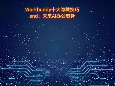 Workbuddy十大隐藏技巧⑩ 基于 WorkBuddy,未来 AI 办公的终局到底是什么?我的答案你可能出乎意料~#Workbuddy #Workbuddy隐藏技巧 #Workbuddy避坑指南 #AI工具 #AI办公