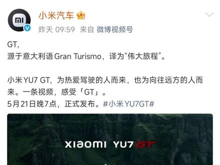 YU7 GT不仅是真GT!也是第一个纽北认证中国车手! 同时比亚迪转发小米YU7 GT成绩,高手心心相惜,善妒者谣言四起