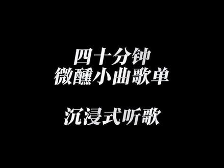 四十分钟微醺小曲歌单 一杯微醺,敬自由,也敬晚风#音乐合集 #音乐分享 #微醺时刻