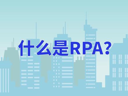 什么是RPA,秒懂了解RPA机器人流程自动化#rpa #人工智能 数字员工如何为企业带来效益 #数字经济