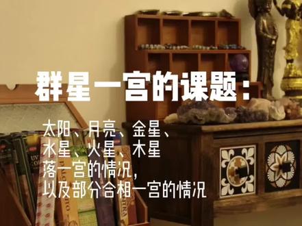 群星一宫,课题重新整理发布#占星 #星盘