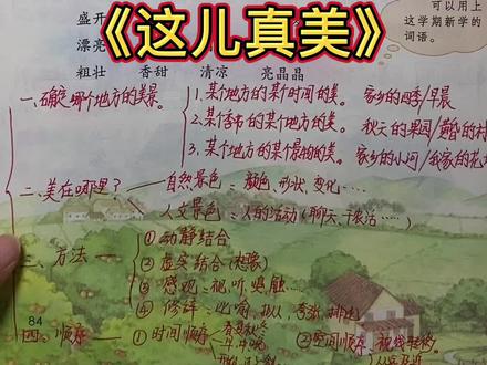 三年级6单元作文《这儿真美》讲解!#明月千里共婵娟 #加油少年未来可期 #抖音小助手 #学浪计划 #doudream创作者计划 #作品推广 #萌知计划 @DOU+小助手